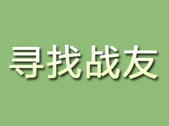 淇县寻找战友